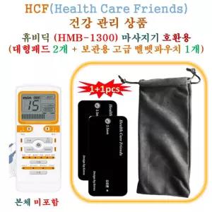 휴비딕 (HMB-1300) 미니 저주파마사지기 - HCF호환용 대형패드 2개 + 보관용벨벳파우치 1개