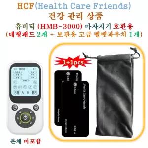 휴비딕 (HMB-3000) 미니 저주파마사지기 - HCF호환용 대형패드 2개 + 보관용벨벳파우치 1개
