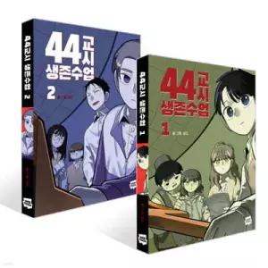 44교시 생존수업 1~2권 세트