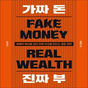 [카드10%] 가짜 돈 진짜 부 - 화폐의 배신을 넘어 진짜 자산을 만드는 생존 전략