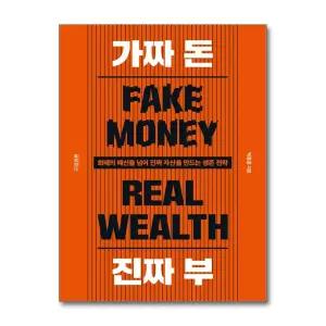 가짜 돈 진짜 부 - 화폐의 배신을 넘어 진짜 자산을 만드는 생존 전략