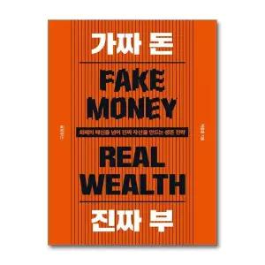 [보리보리/제이북스]가짜 돈 진짜 부 - 화폐의 배신을 넘어 진짜 자산을 만드는 생존 전략