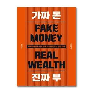 [제이북스]가짜 돈 진짜 부 - 화폐의 배신을 넘어 진짜 자산을 만드는 생존 전략