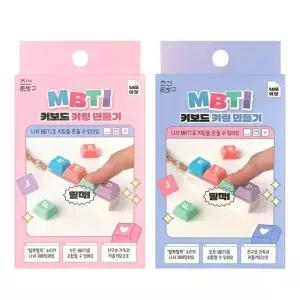 가꾸 키보드 키보드키링 딸깍이 키링 가방장식 열쇠고리 만들기(4개) MBTI