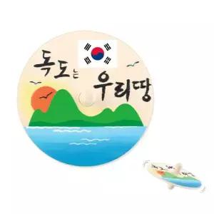 DIY463 스티커재료 1300 스티커교육 유니아트 독도팽이꾸미기 만들기재료