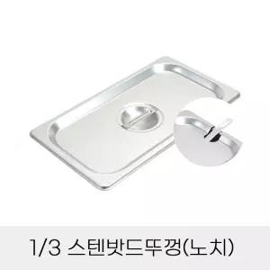 업소용 반찬통용 3분의1 스텐밧드뚜껑 노치