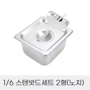 업소용반찬통 6분의1 스텐밧드세트 2형 노치뚜껑포함