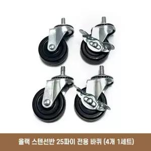 올랙 25파이전용바퀴 스텐선반 주방 4개1세트 4개세트 바퀴 인테리어