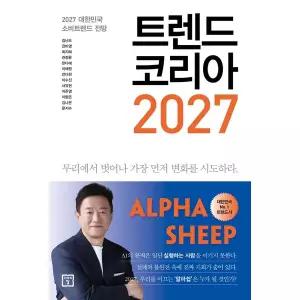 트렌드 코리아 2027 : 2027 대한민국 소비트렌드 전망