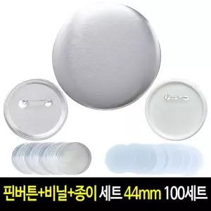 44mm 핀뱃지 세트 만들기 핀버튼+필름+종이 재료 (100세트) 캔뱃지 메탈 뱃지