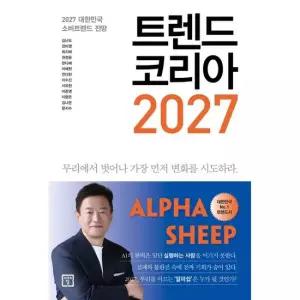 미래의창 트렌드 코리아 2027 2027 대한민국 소비트렌드 전망