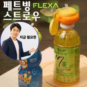 지금 필요한 목걸이 미포함 플렉사 스트로우 빨대 페트병 뚜껑
