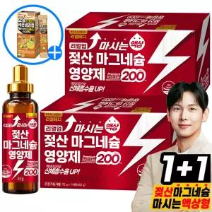 리얼메디 (1+1)박스 총28병 리얼업 마시는 액상 젖산 마그네슘 영양제 200 아연 비타민 B1 B2 B6 액상형 바이알