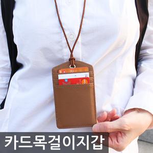 카드지갑/카드목걸이지갑/카드홀더/머니클립/목걸이카드지갑/명함지갑/사원증/동전지갑/카드케이스/네임