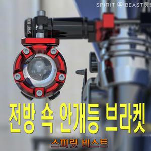 스피릿비스트 오토바이 쇼바 안개등 브라켓 라이트