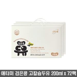 애터미 고칼슘 검은콩 두유 200ml x 72팩 선물세트