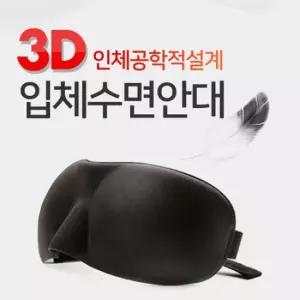 1+1 3D 입체수면안대 숙면 인체공학설계