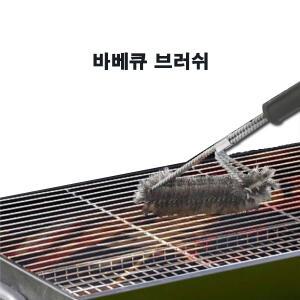 바베큐 BBQ 그릴 브러쉬 석쇠 청소 쇠솔 캠핑 3중