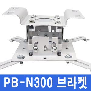 LG HU710PW HU70LA HU70LS 프로젝터 천장 설치용 브라켓 PB-N300