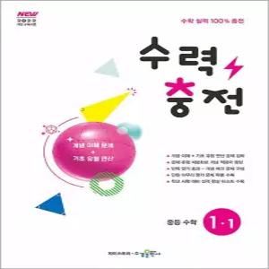 수력충전 중등 수학 1-1 (2026년) 2022 개정 교육과정 중1 중학 연산 훈련서