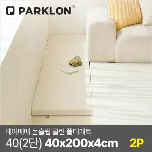 [2P세트] 베어베베 논슬립 클린 폴더매트 40(2단) 40x200x4cm