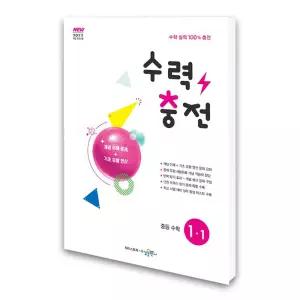 (카드10%)(수경출판사)수력충전 중등 수학 1-1 (2026년용)