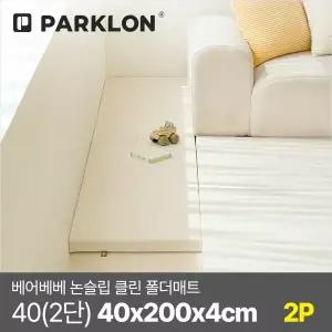 [파크론][2P세트] 베어베베 논슬립 클린 폴더매트 40(2단) 40x200x4cm