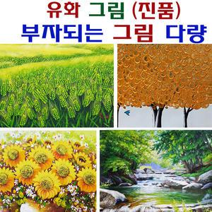 진품 / 풍수에좋은 풍경화 유화 림 보리 해바라기 꽃 생기 배산임수 액자 사무실 거실 현관 부자되는