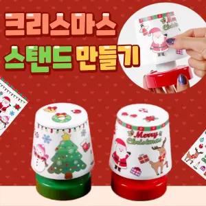 크리스마스 미니 스탠드 무드등 만들기 세트 성탄절 놀이 스티커 꾸미기 미술 공예 diy 키트 돌봄 늘봄 방과후 교실 수업 재료 소품 장식