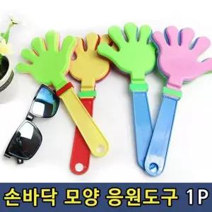 [하프클럽/셀러허브_여성트랜드패션]응원용품 짝짝이 손바닥짝짝이 응원도