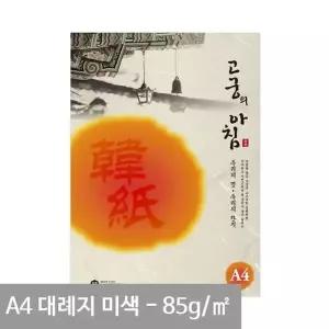 [하프클럽/셀러허브_여성트랜드패션]대례지 자재 용지 미색 A4 02 85g 15매
