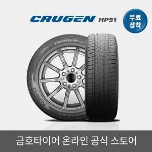 [금호타이어 공식] 크루젠 HP51 215 55 18 전국무료장착 2155518