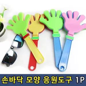 체육대회 행사 손바닥모양 짝짝이/대회/야유외/손뼉/응원/공연/짝짝짝/손바닥/자동/박수/클래퍼/공연용