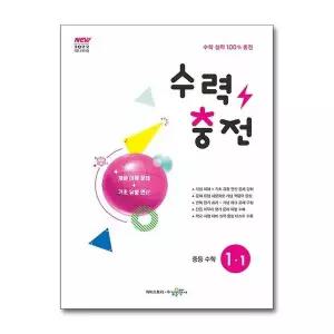[제이북스]수력충전 중등 수학 1-1 (2026년) 2022 개정 교육과정 중1 중학 연산 훈련서