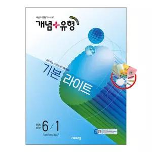 개념+유형 기본 라이트 초등 수학 6-1 (2026년) 2022개정/5부이상 교사용 제공/1부 주문 선물과 당일 발송