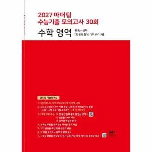 [웅진북센]마더텅 수능기출 모의고사 30회 수학 영역 2026년 2027년 수능대비