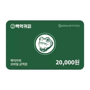 (백억커피) 기프티카드 2만원권