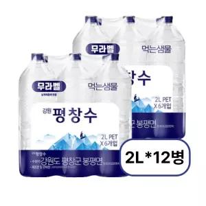 강원 평창수 2L 12개 (무라벨/유라벨 랜덤발송)