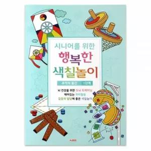 팬시로비 물건 시니어 색칠북 어르신 (1단계) 추억의 색칠놀이 (색칠공부)