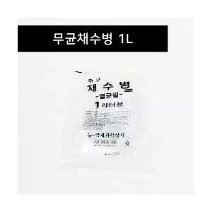 무균채수병 1리터 / 2리터 / 4리터 / 낱개 국제과학 채수병 수질검사 검채병 시료채취