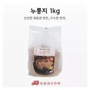 가족사랑솥뚜껑누룽지 1kg 가족사랑솥뚜껑누룽지 2kg