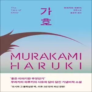 가호 - 무라카미 하루키 장편 소설 책