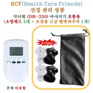 닥터웰 (DR-330) 미니 저주파마사지기 - HCF호환용 소형패드 4개 + 보관용벨벳파우치 1개