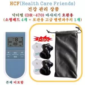 닥터웰 (DR-470) 미니 저주파마사지기 - HCF호환용 소형패드 4개 + 보관용벨벳파우치 1개