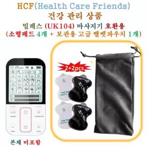 밀레스 (UK104) 미니 저주파마사지기 - HCF호환용 소형패드 4개 + 보관용벨벳파우치 1개