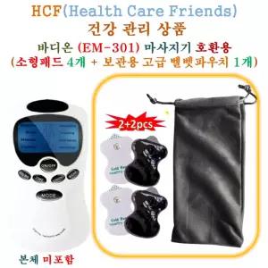 바디온 (EM-301) 미니 저주파마사지기 - HCF호환용 소형패드 4개 + 보관용벨벳파우치 1개