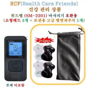 위드웰 (SM-2201) 미니 저주파마사지기 - HCF호환용 소형패드 4개 + 보관용벨벳파우치 1개