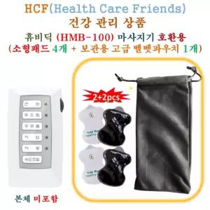 휴비딕(HMB-100) 미니 저주파마사지기 - HCF호환용 소형패드 4개 + 보관용벨벳파우치 1개