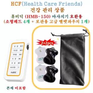 휴비딕(HMB-150) 미니 저주파마사지기 - HCF호환용 소형패드 4개 + 보관용벨벳파우치 1개