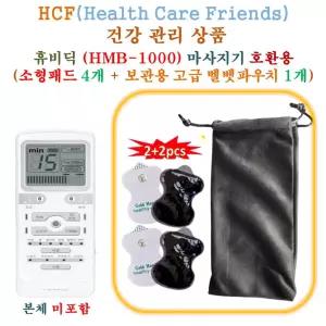 휴비딕(HMB-1000) 미니 저주파마사지기 - HCF호환용 소형패드 4개 + 보관용벨벳파우치 1개